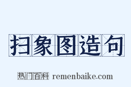 扫象图造句是什么意思的图片